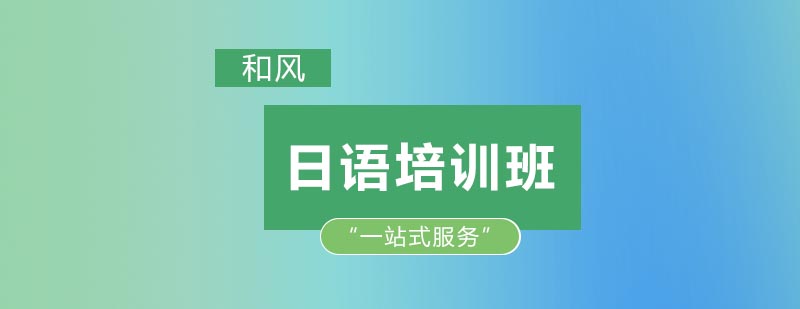 系统化日语教学