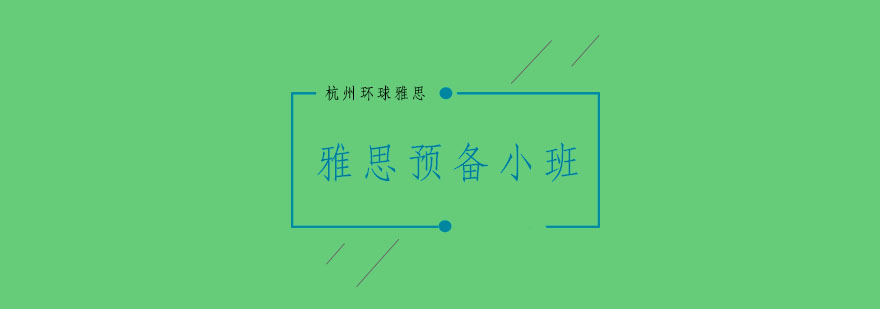 杭州雅思预备小班36人培训