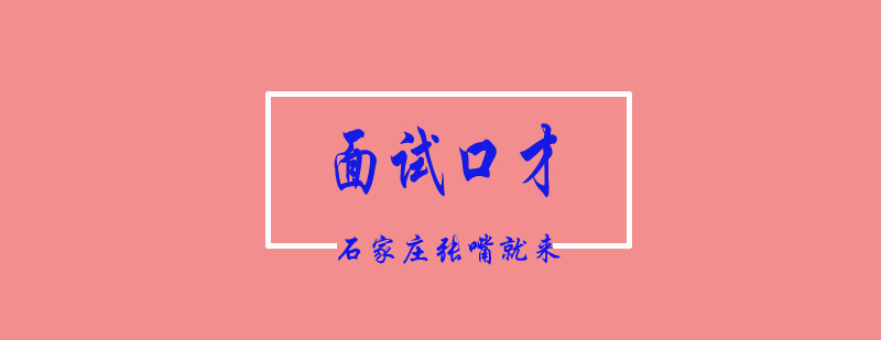 面试口才提升