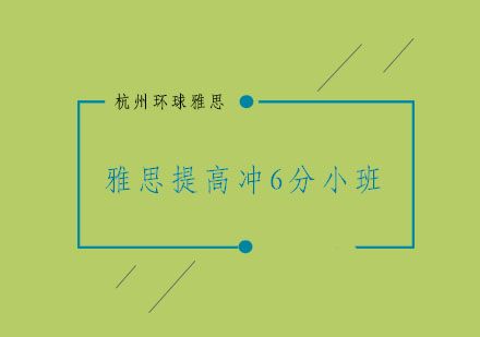 杭州雅思提高冲6分小班3-6人培训