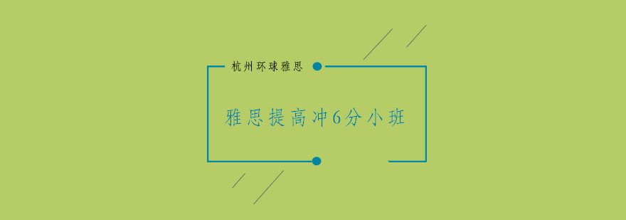 杭州雅思提高冲6分小班36人培训