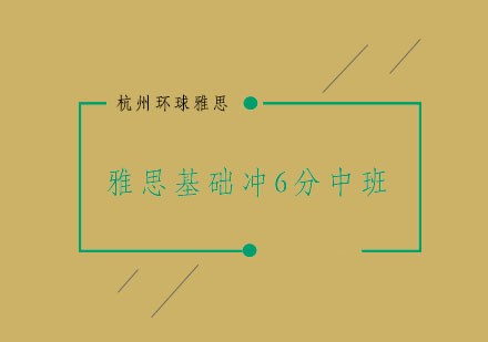 杭州雅思基础冲6分中班15-20人培训