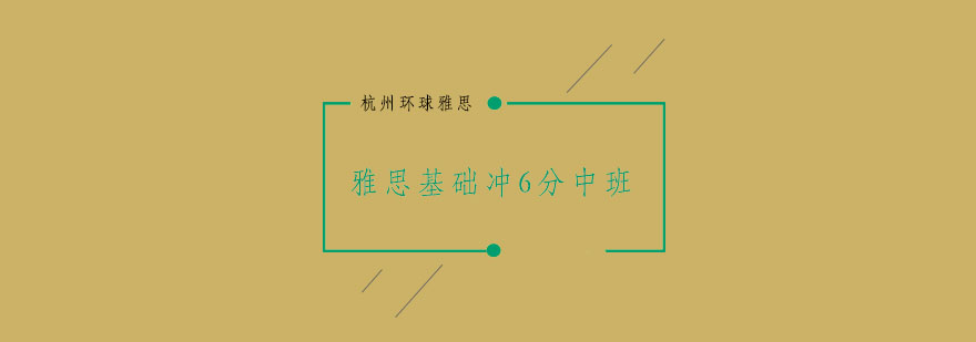 杭州雅思基础冲6分中班1520人培训