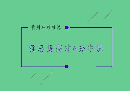 杭州雅思提高冲6分中班15-20人培训