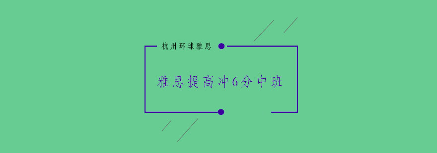 杭州雅思提高冲6分中班1520人培训