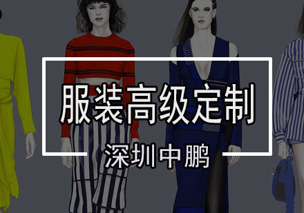 中鹏服装高定课程特色解析