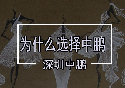 深圳服装设计培训实力解析