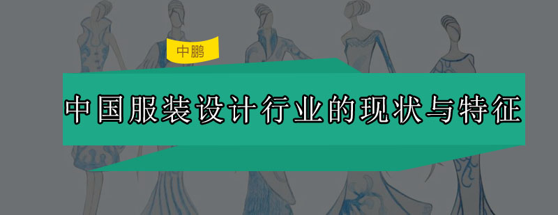 服装设计专业课程