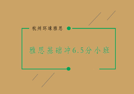 杭州雅思基础冲6.5分小班3-6人