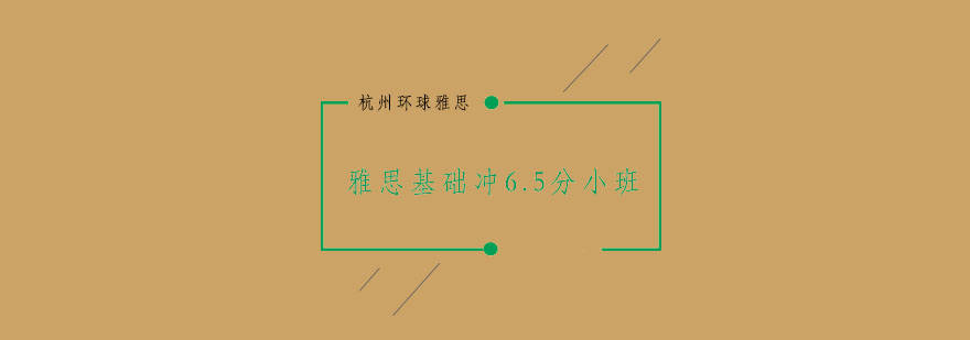 杭州雅思基础冲65分小班36人