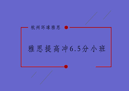 杭州雅思提高冲6.5分小班3-6人培训