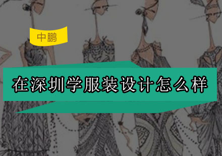深圳服装设计人才培养新观察