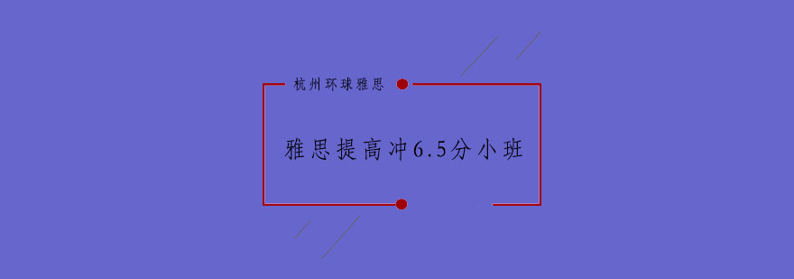 杭州雅思提高冲65分小班36人培训