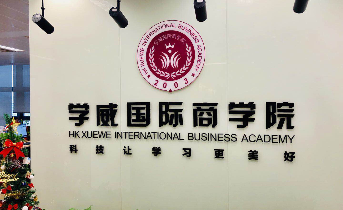 学威国际商学院前台