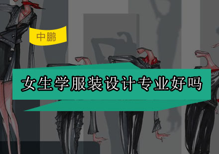 女生学服装设计的职业优势深度解读