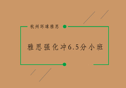 杭州雅思强化冲6.5分小班3-6人培训