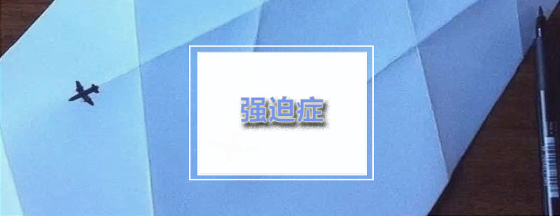 励学强迫症用英文怎么表达