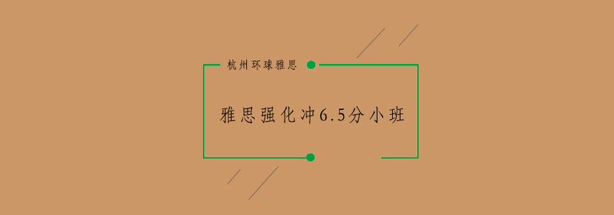 杭州雅思强化冲65分小班36人培训