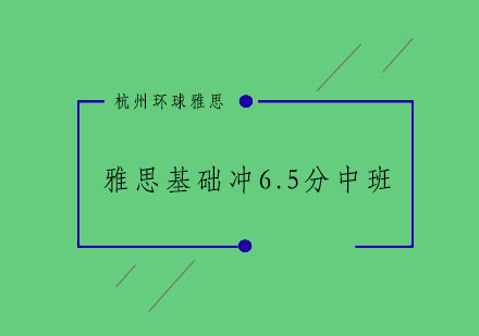 杭州雅思基础冲6.5分中班15-20人培训