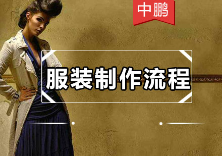 服装设计全流程深度解析