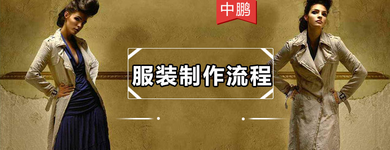 服装设计制作流程示意图