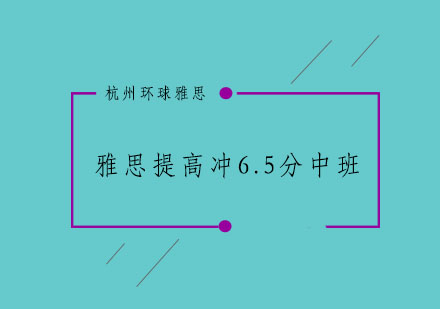 杭州雅思提高冲6.5分中班15-20人培训