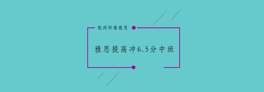 杭州雅思提高冲65分中班1520人培训