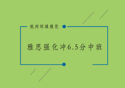 杭州雅思强化冲6.5分中班15-20人培训