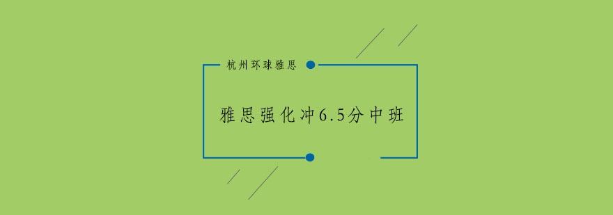 杭州雅思强化冲65分中班1520人培训