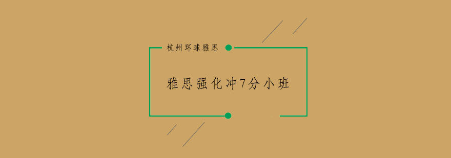 杭州雅思强化冲7分小班36人培训