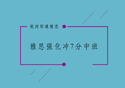 杭州雅思强化冲7分中班