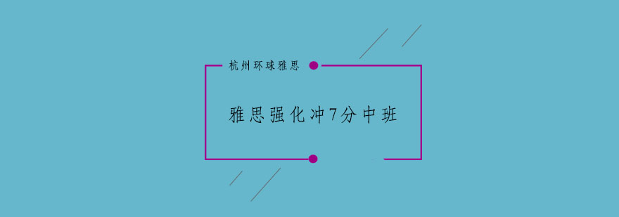 杭州雅思强化冲7分中班