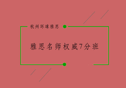 杭州雅思权威7分班3-9人培训