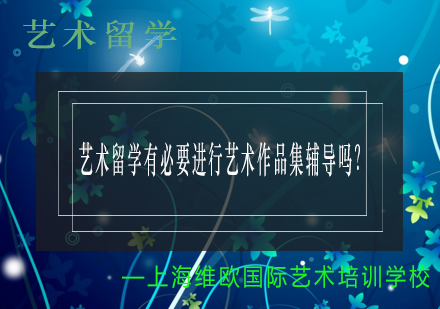 艺术留学作品集深度解析：专业辅导的必要性探讨