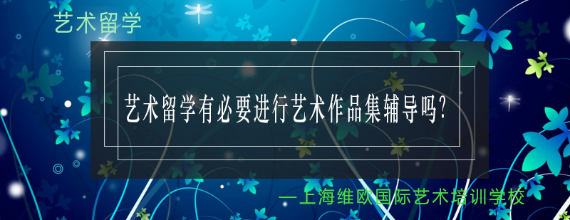 艺术教育体系对比分析