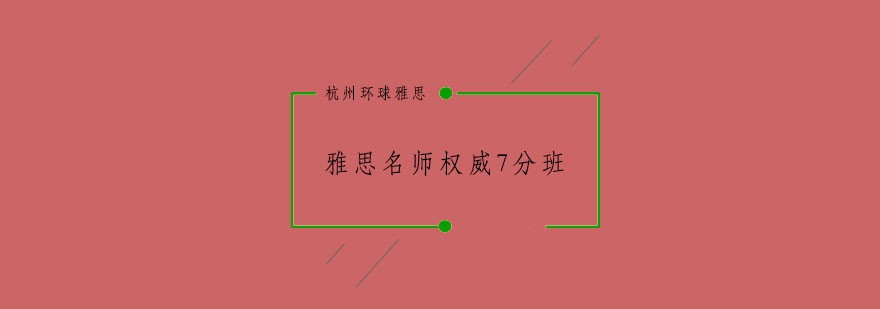 杭州雅思7分冲刺班