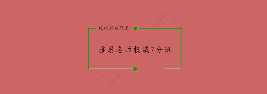 杭州雅思*权威7分班39人培训