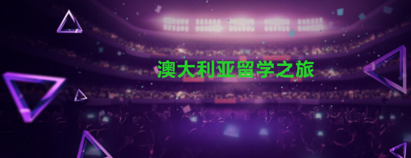 澳洲留学申请流程