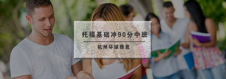 杭州托福基础冲90分中班810人培训