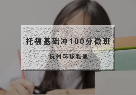 杭州托福基础冲100分微班2-4人培训