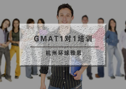 杭州GMAT1对1培训