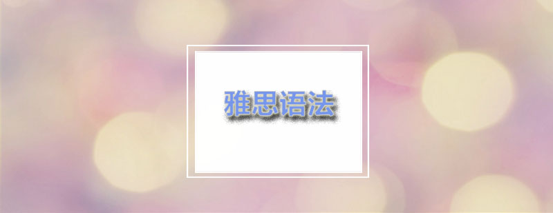 励学名词的使用以及语法雅思语法