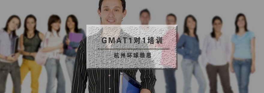 杭州GMAT1对1培训