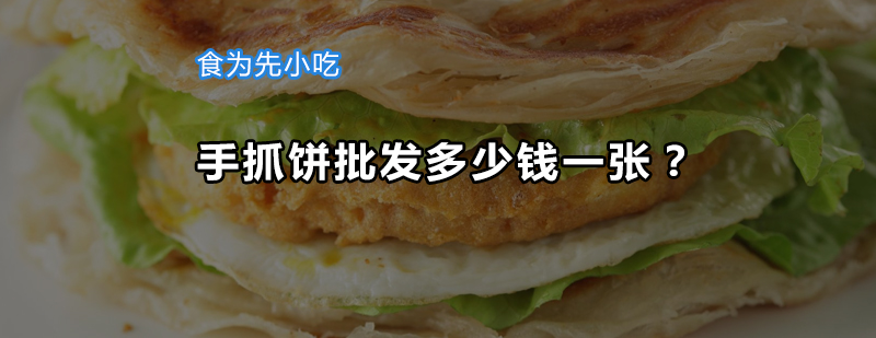 手抓饼原料与成品展示