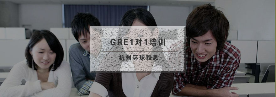 GRE定制化学习方案