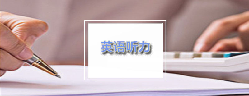 励学英语听力不好怎么办