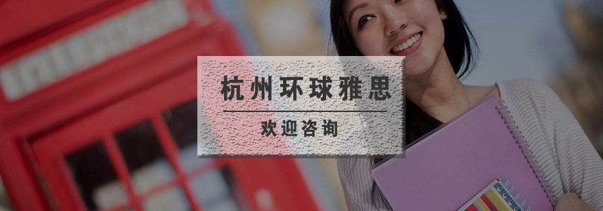 杭州环球雅思教学环境