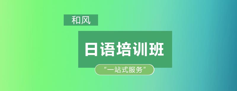 日本语言培训课程