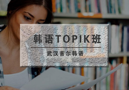 武汉首尔韩语TOPIK培训班