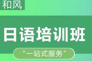 你知道日本求学有哪些要求和条件？